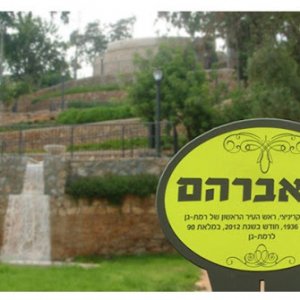 הגן של אבי